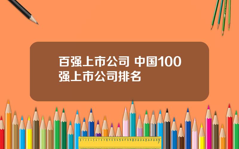 百强上市公司 中国100强上市公司排名